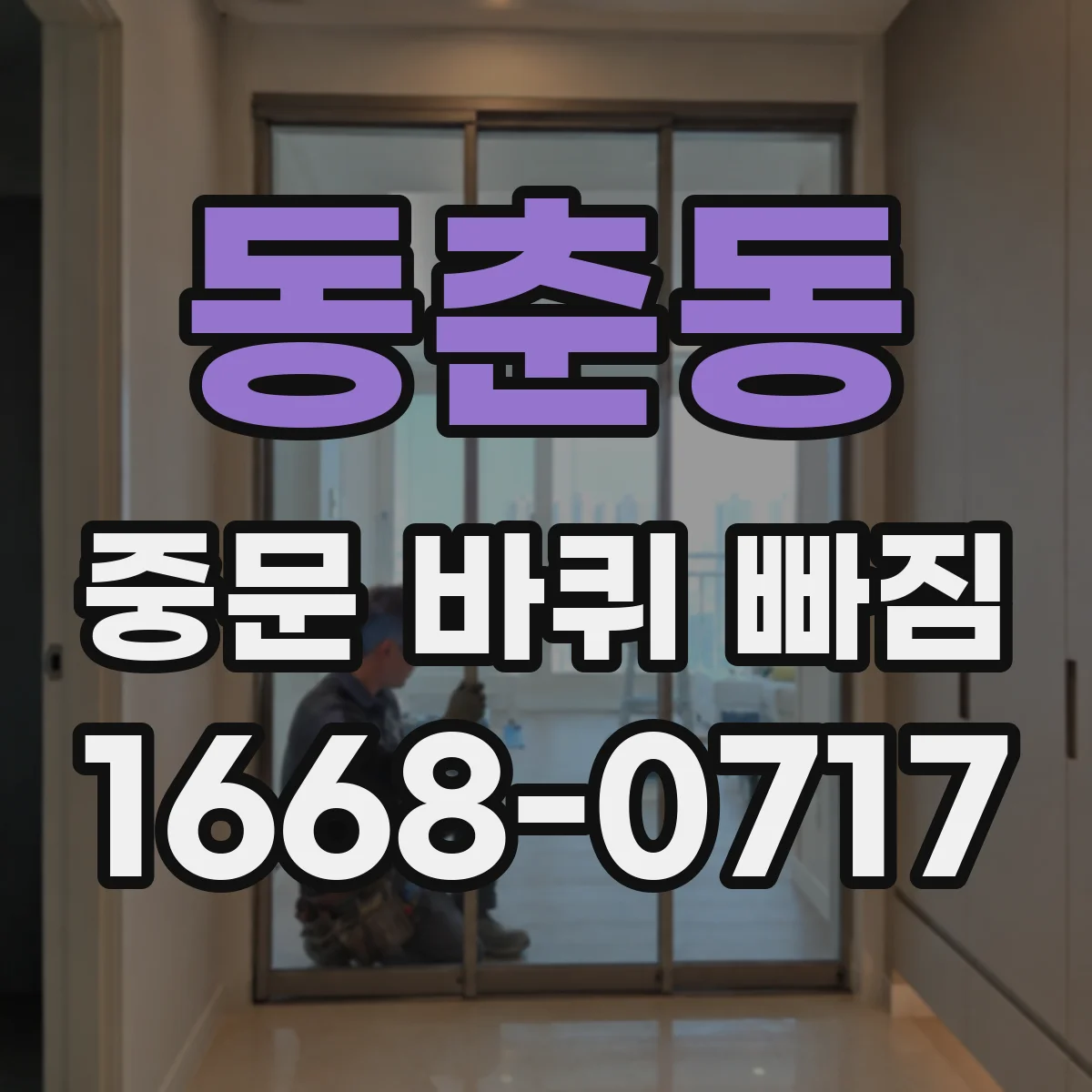 동춘동 중문 바퀴 빠짐