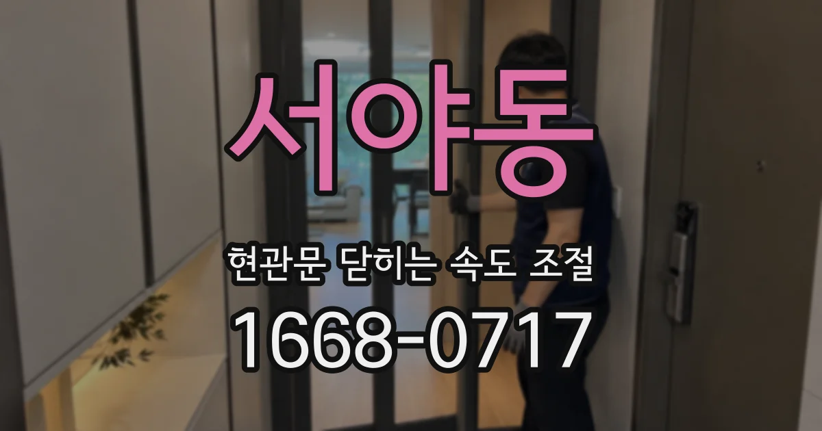 서야동 현관문 닫히는 속도 조절