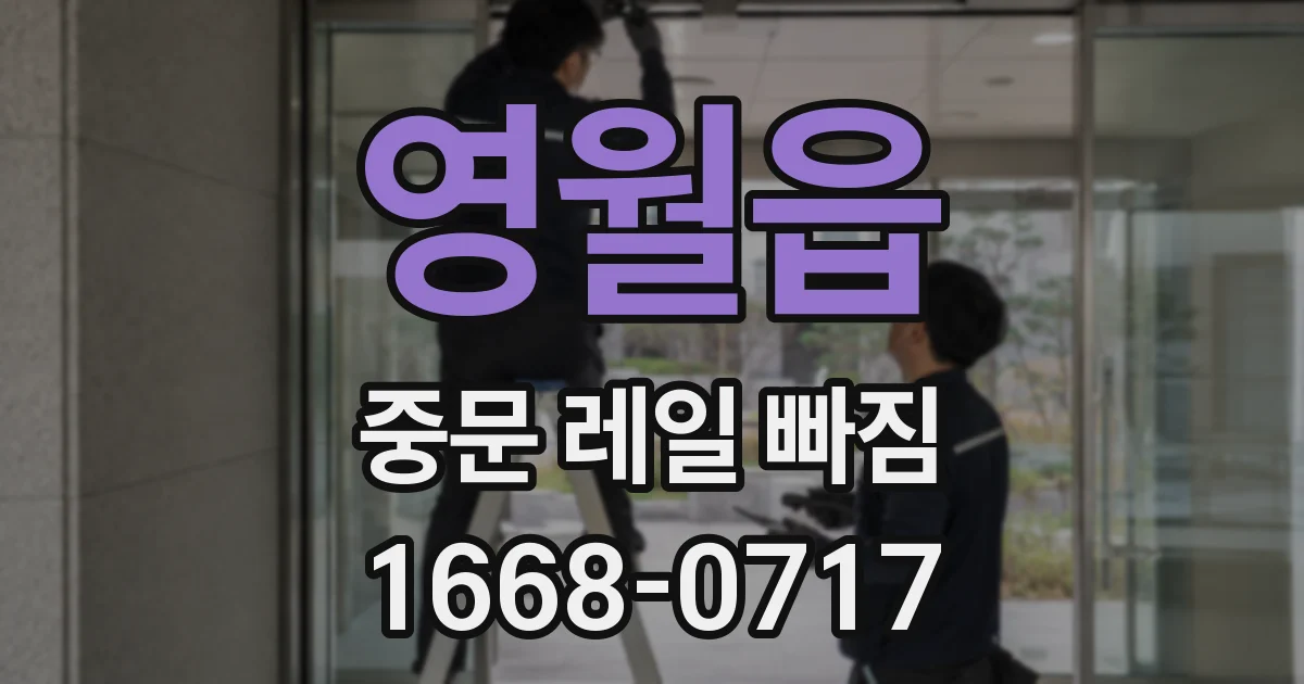 영월읍 중문 레일 빠짐