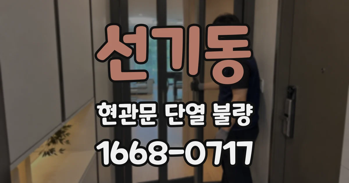 선기동 현관문 단열 불량