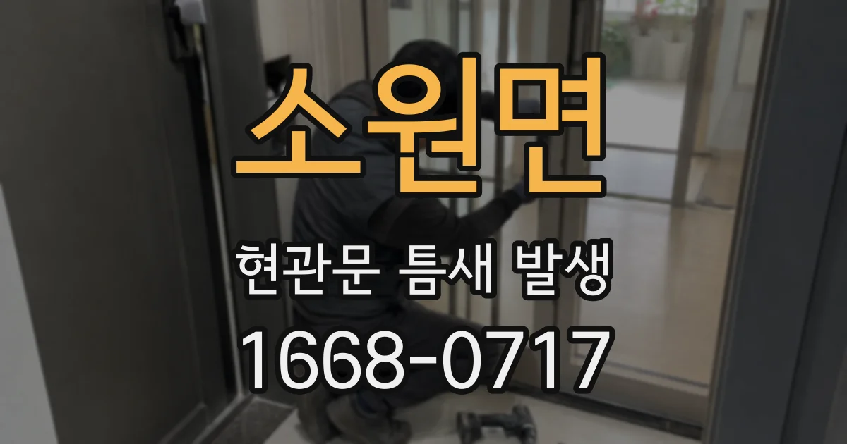 소원면 현관문 틈새 발생