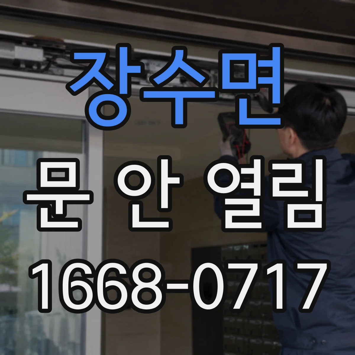 장수면 문 안 열림