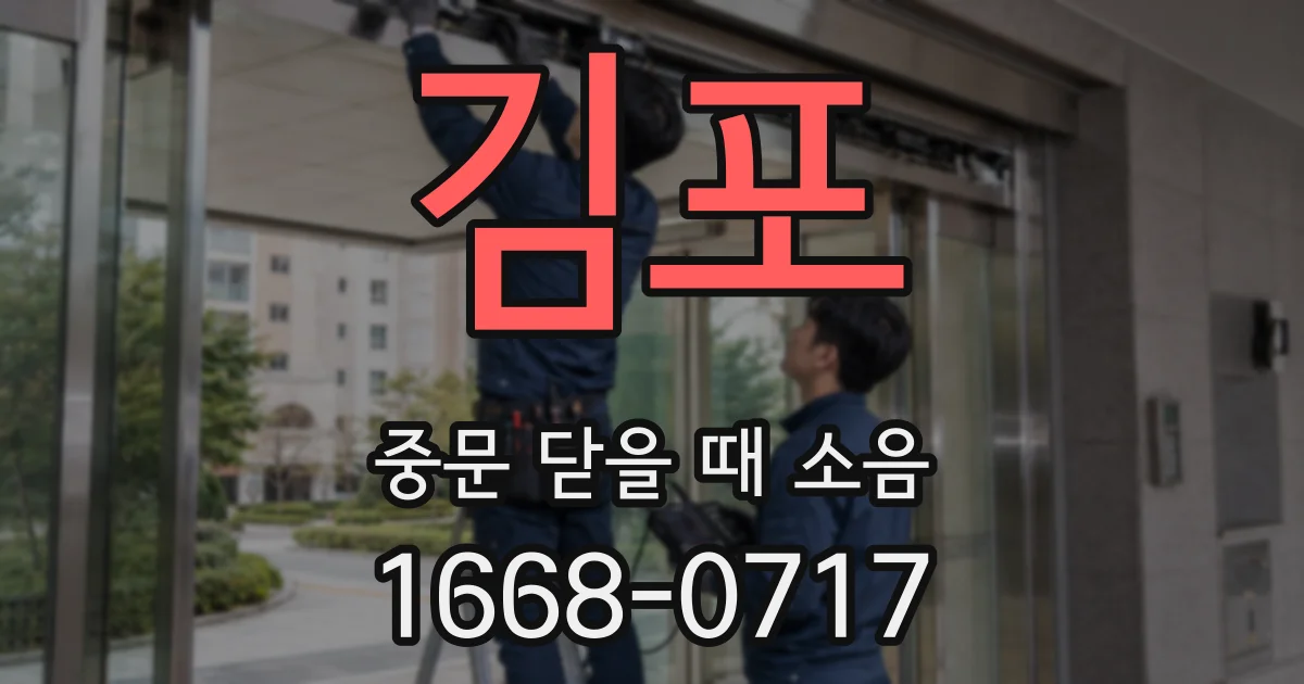 김포 중문 닫을 때 소음