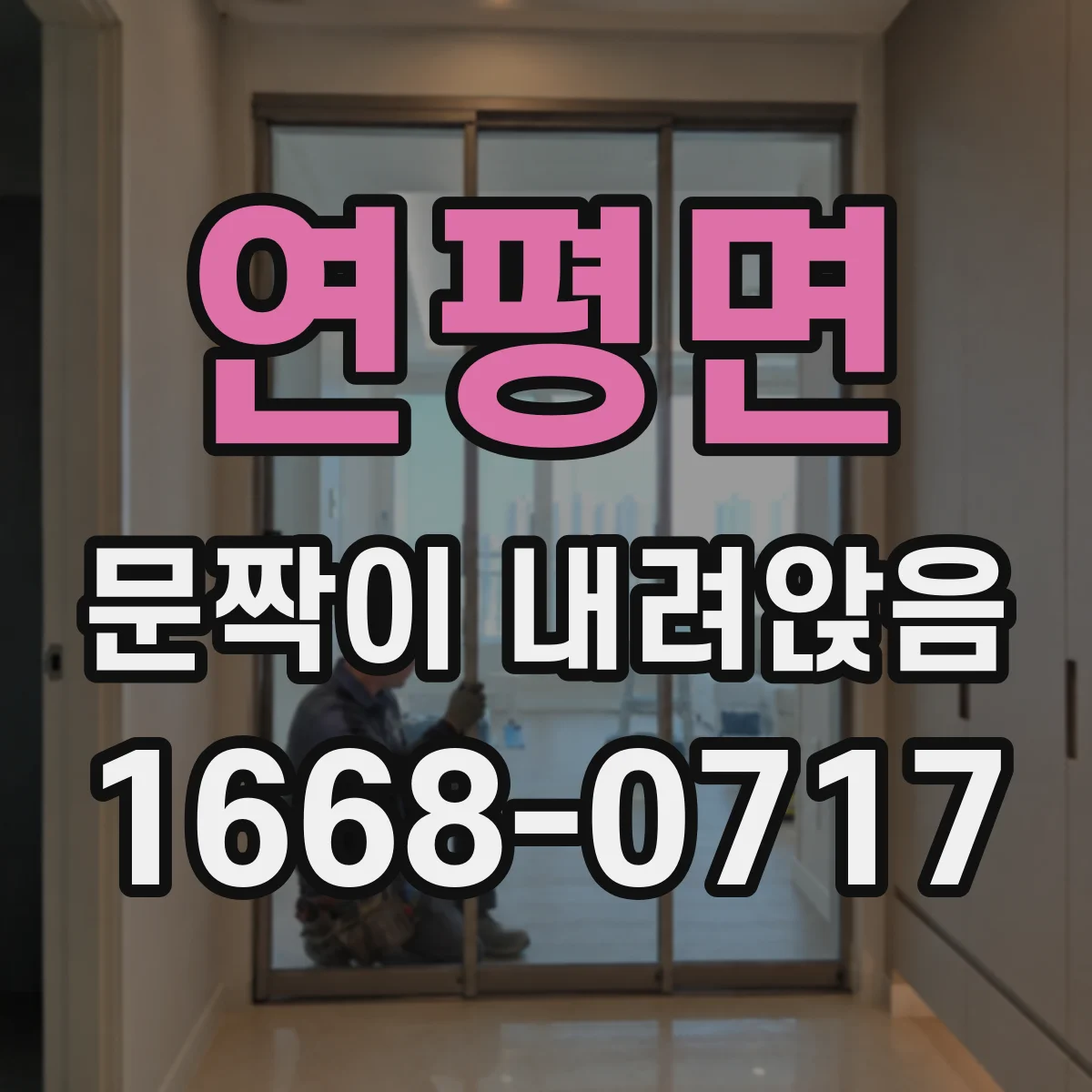 연평면 문짝이 내려앉음
