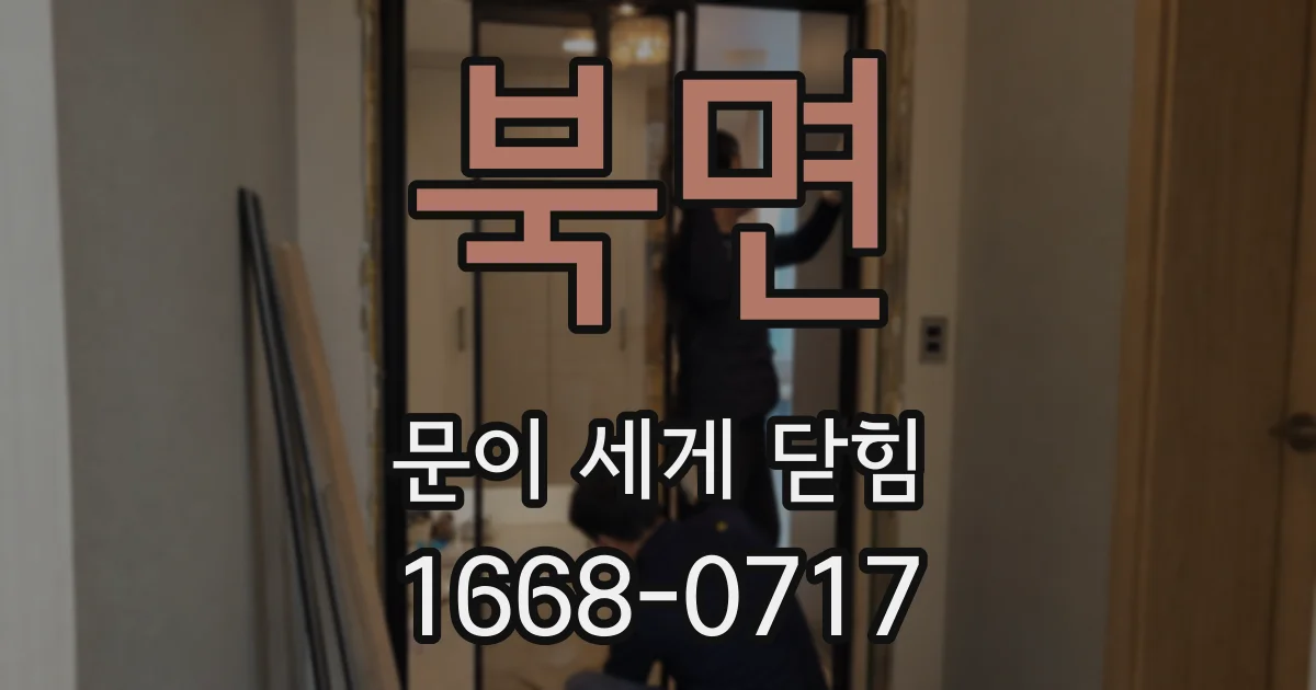 북면 문이 세게 닫힘
