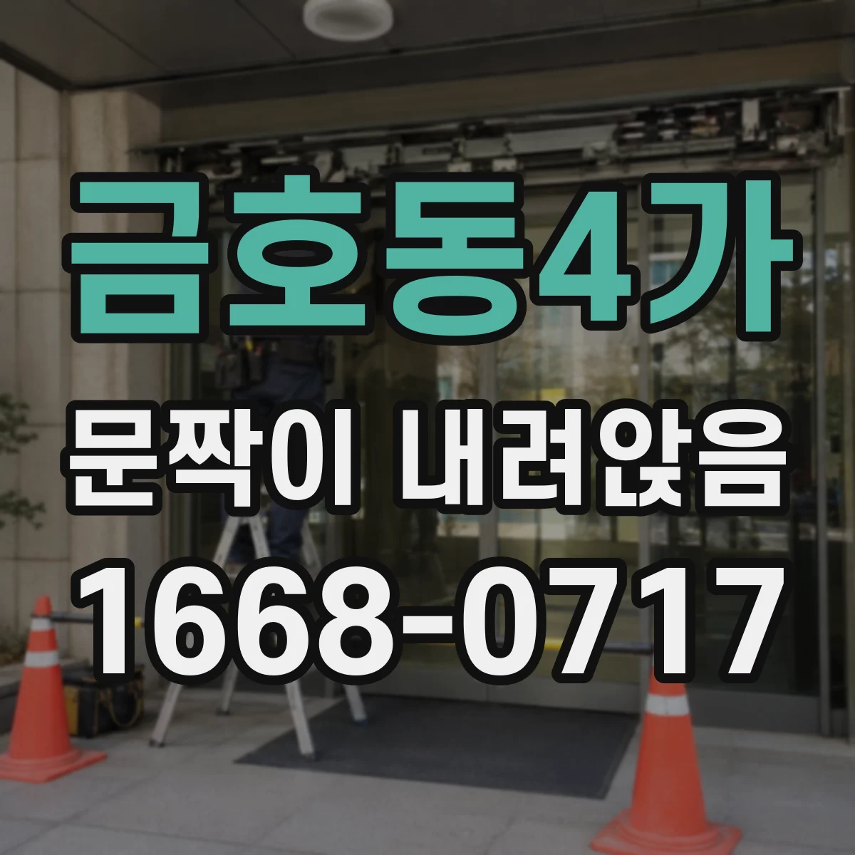 금호동4가 문짝이 내려앉음