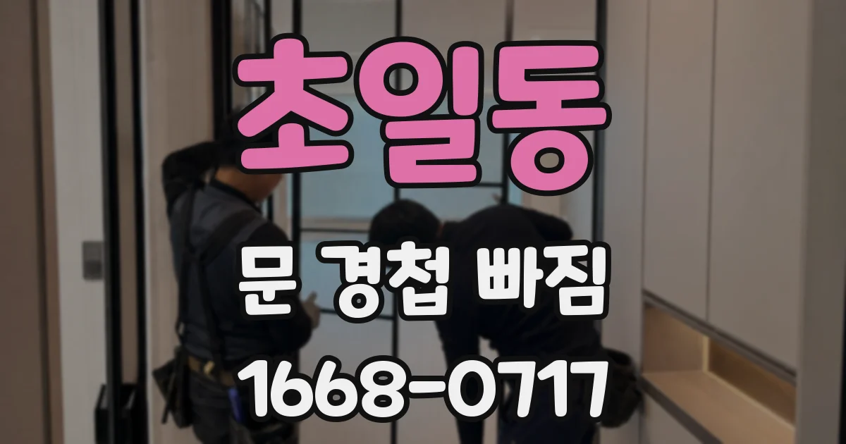초일동 문 경첩 빠짐