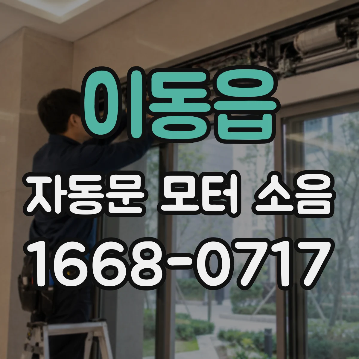 이동읍 자동문 모터 소음