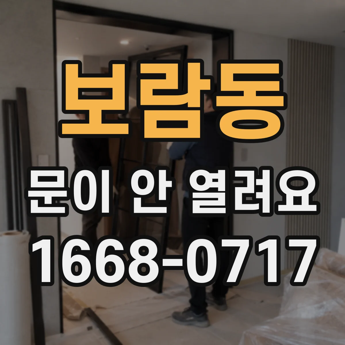 보람동 문이 안 열려요