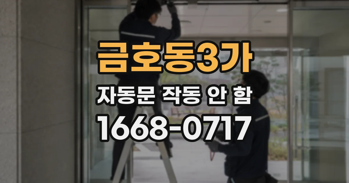 금호동3가 자동문 작동 안 함