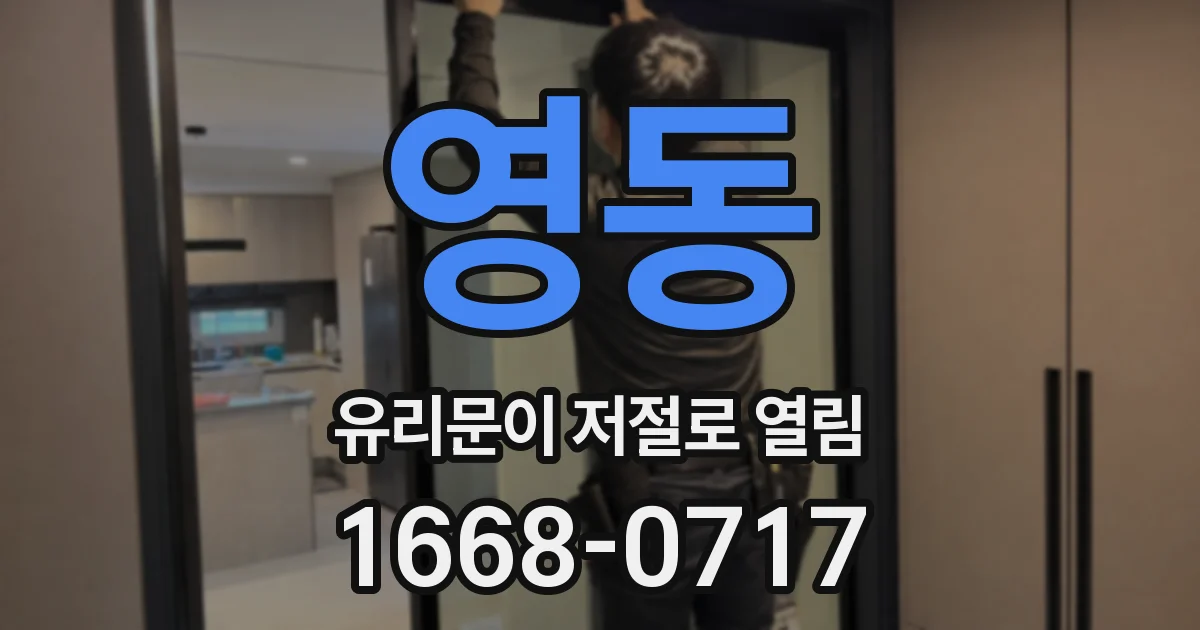 영동 유리문이 저절로 열림