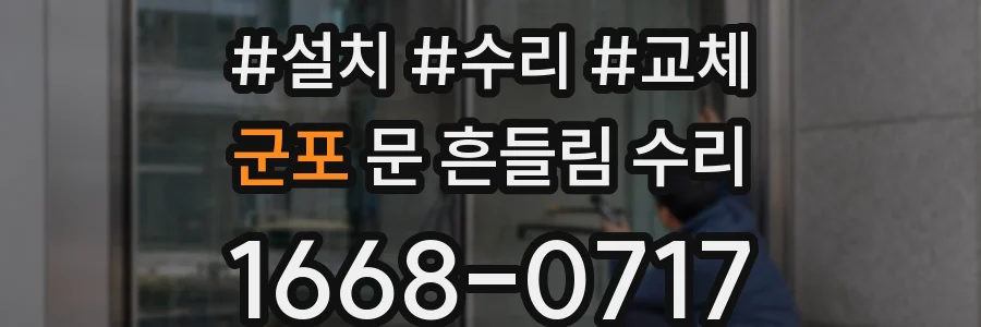 군포 문 흔들림 수리