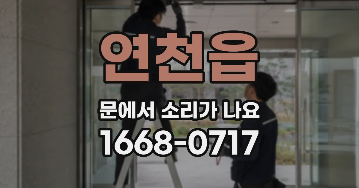 연천읍 문에서 소리가 나요