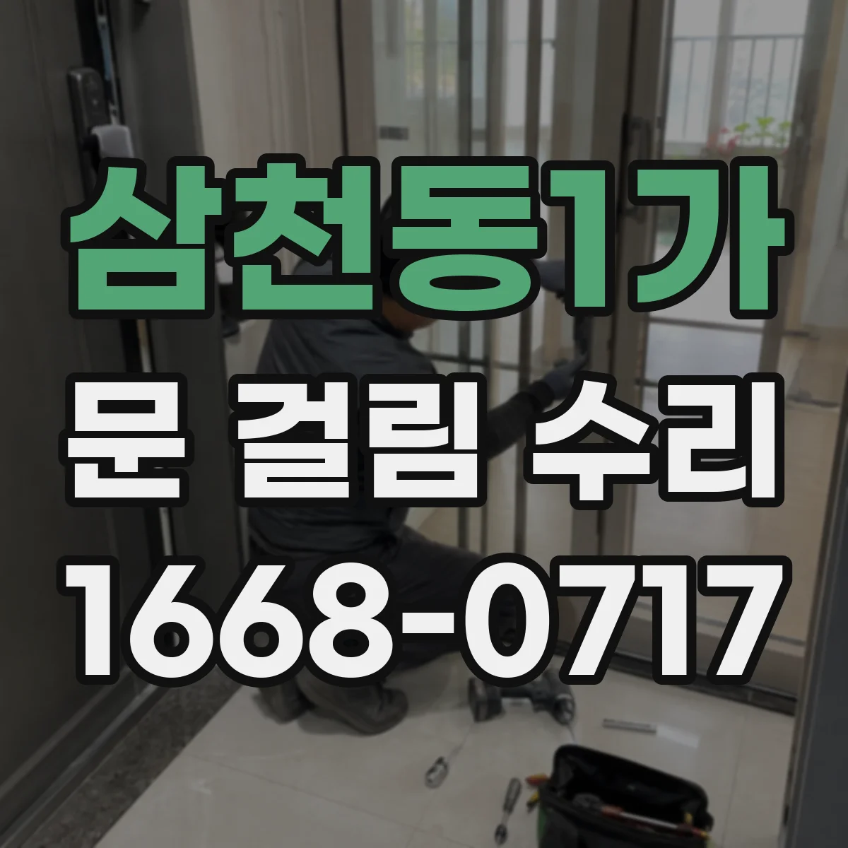 삼천동1가 문 걸림 수리