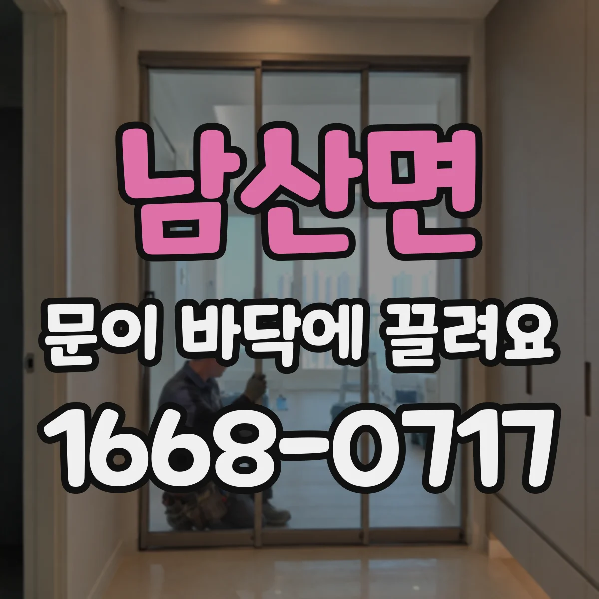 남산면 문이 바닥에 끌려요