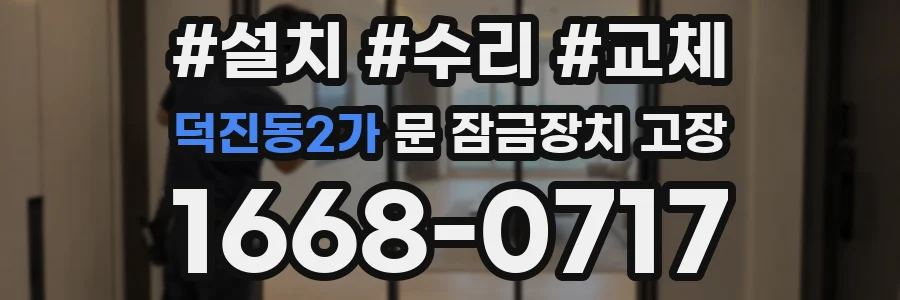덕진동2가 문 잠금장치 고장