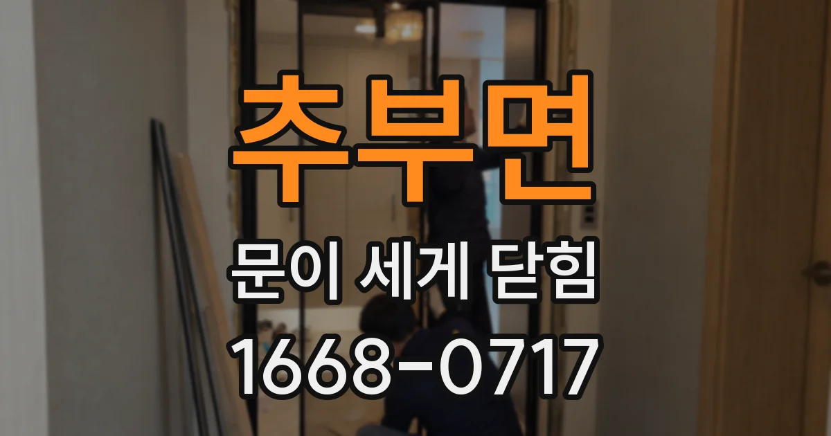 추부면 문이 세게 닫힘