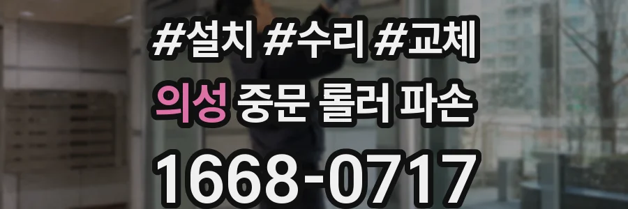 의성 중문 롤러 파손