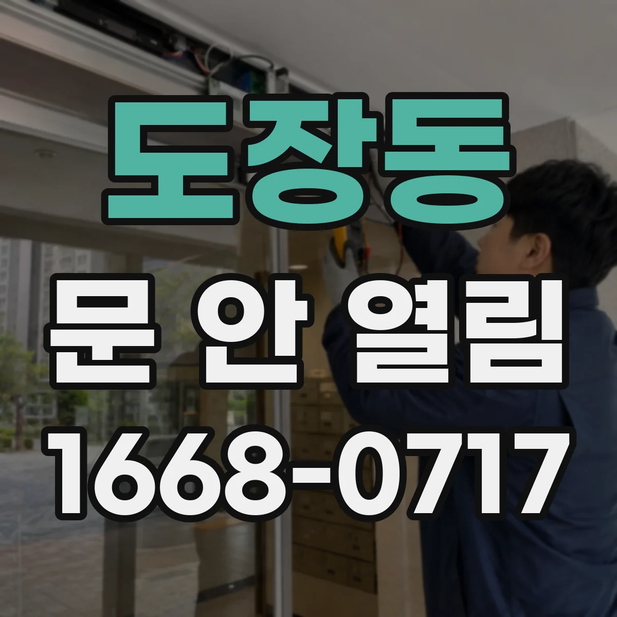 도장동 문 안 열림