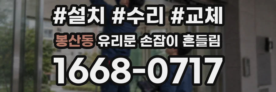 봉산동 유리문 손잡이 흔들림