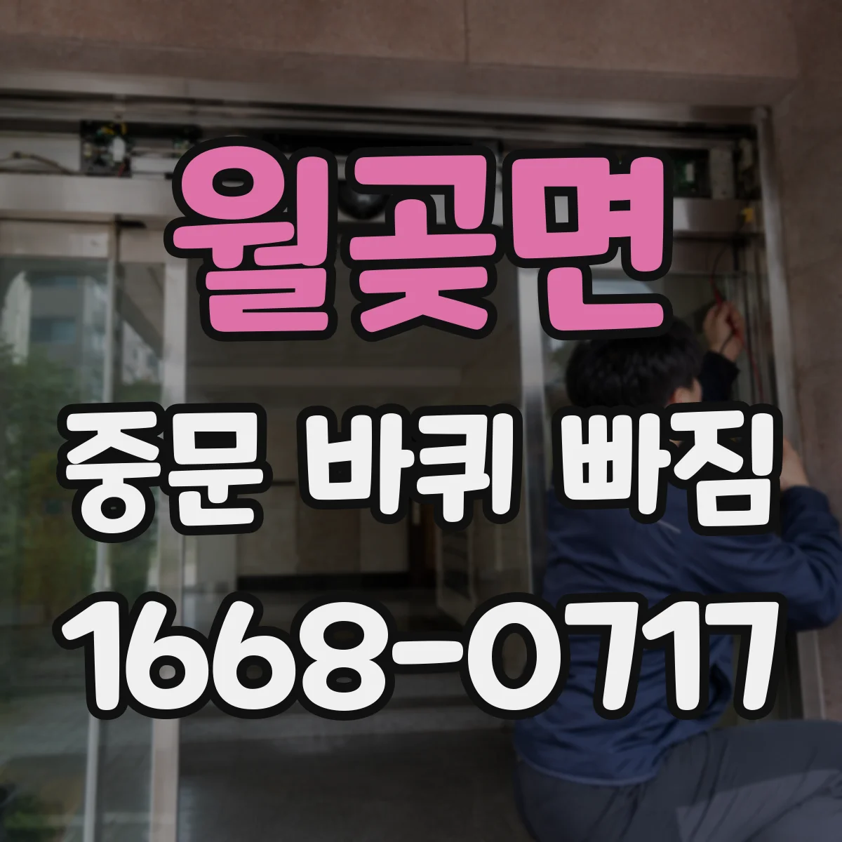 월곶면 중문 바퀴 빠짐