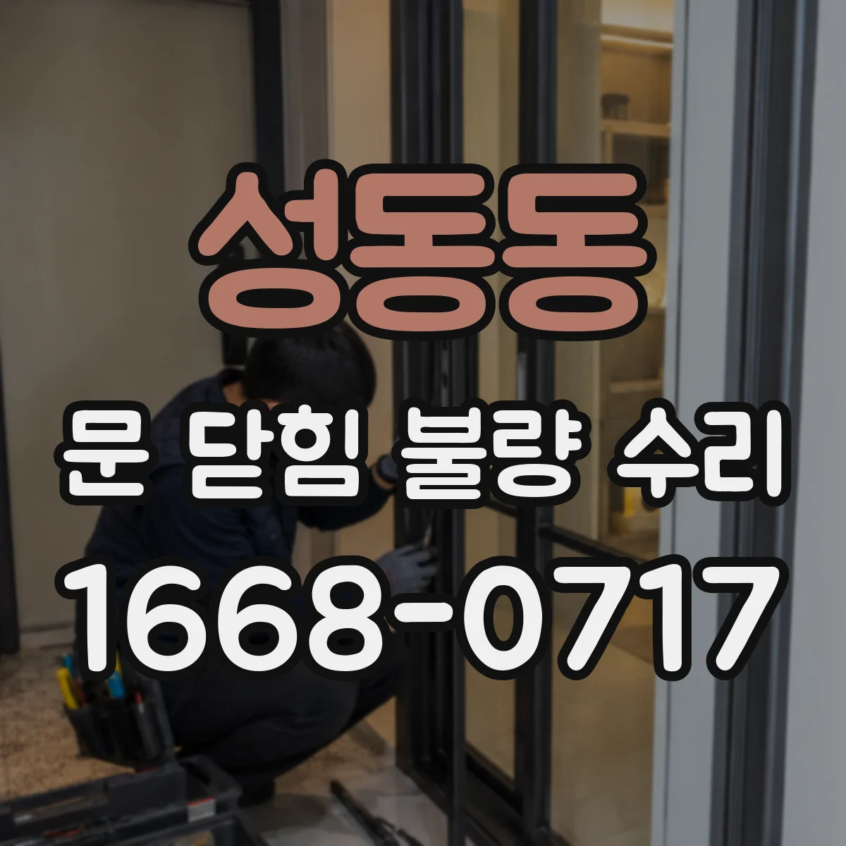 성동동 문 닫힘 불량 수리
