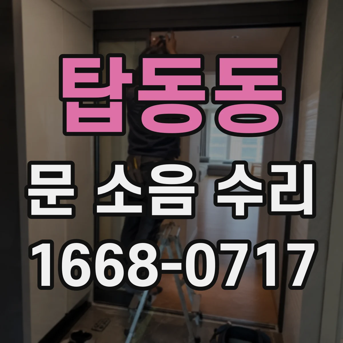 탑동동 문 소음 수리