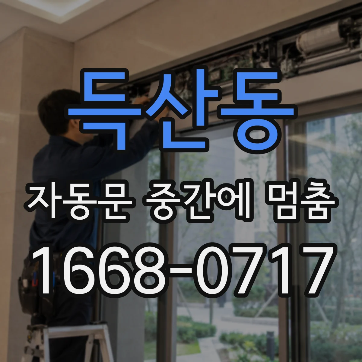 득산동 자동문 중간에 멈춤