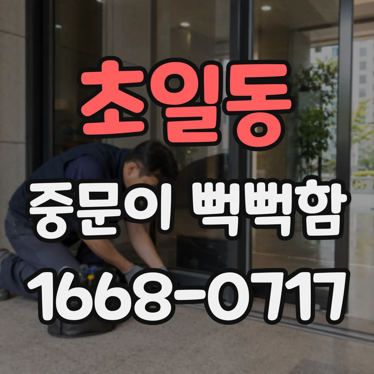 초일동 중문이 뻑뻑함