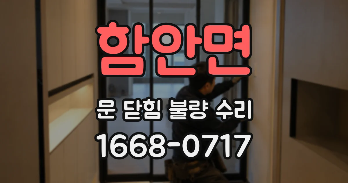 함안면 문 닫힘 불량 수리