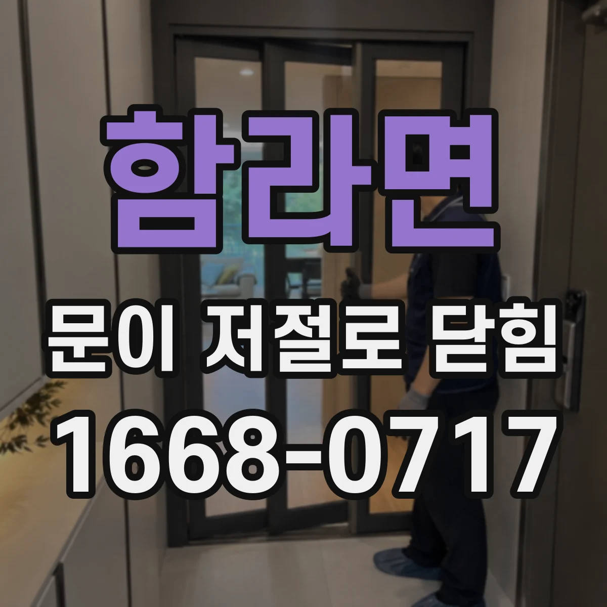 함라면 문이 저절로 닫힘