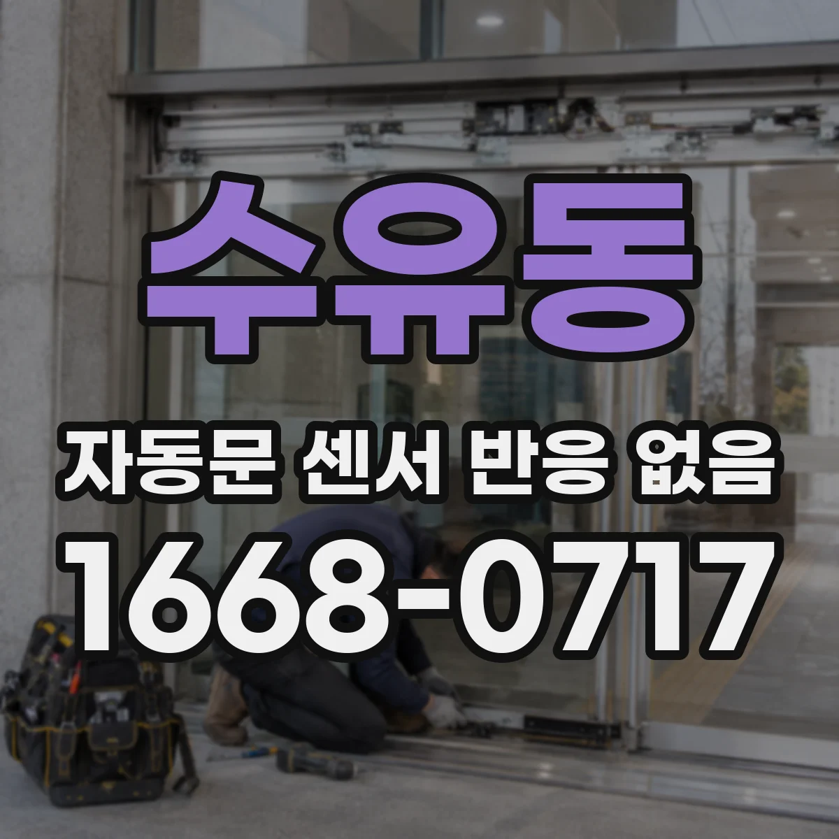 수유동 자동문 센서 반응 없음