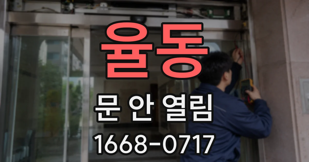 율동 문 안 열림