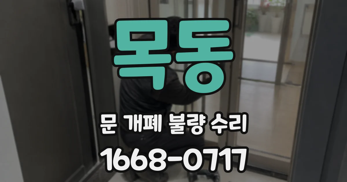 목동 문 개폐 불량 수리