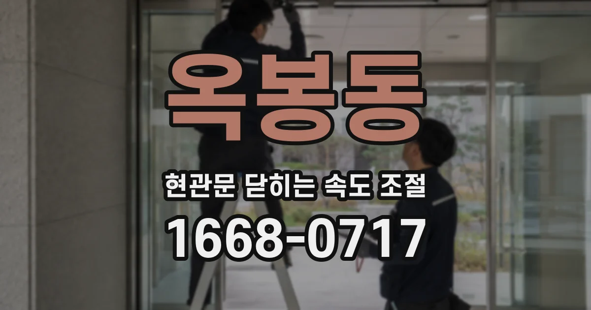 옥봉동 현관문 닫히는 속도 조절