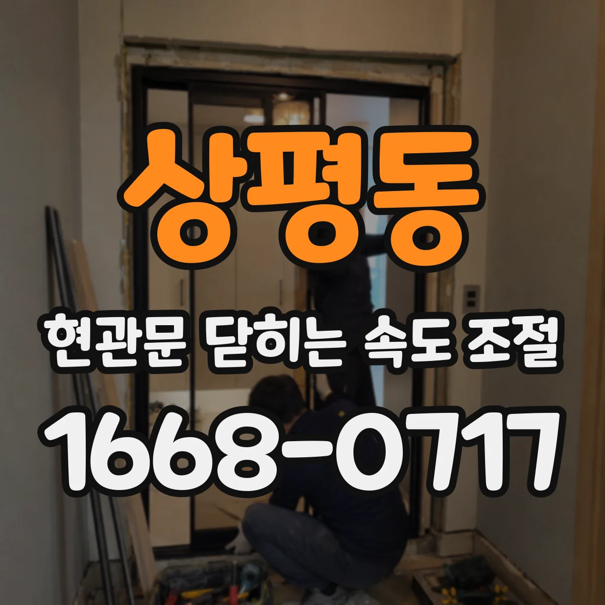 상평동 현관문 닫히는 속도 조절