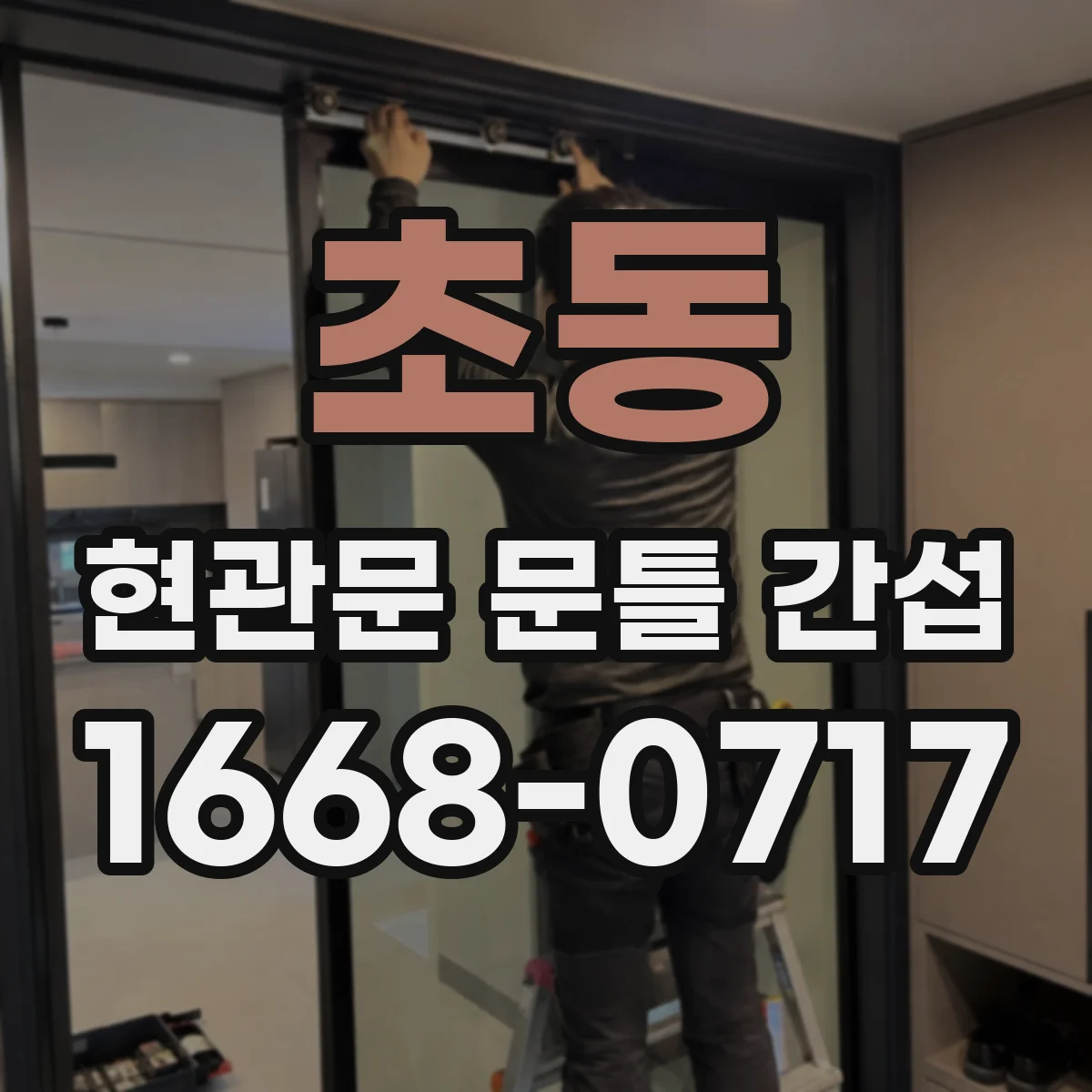 초동 현관문 문틀 간섭