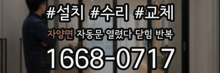 자양면 자동문 열렸다 닫힘 반복 증상은 열림과 닫힘이 연달아 일어나거나, 정지 후 다시 작동하면서 나타납니다.