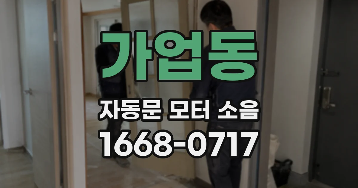 가업동 자동문 모터 소음