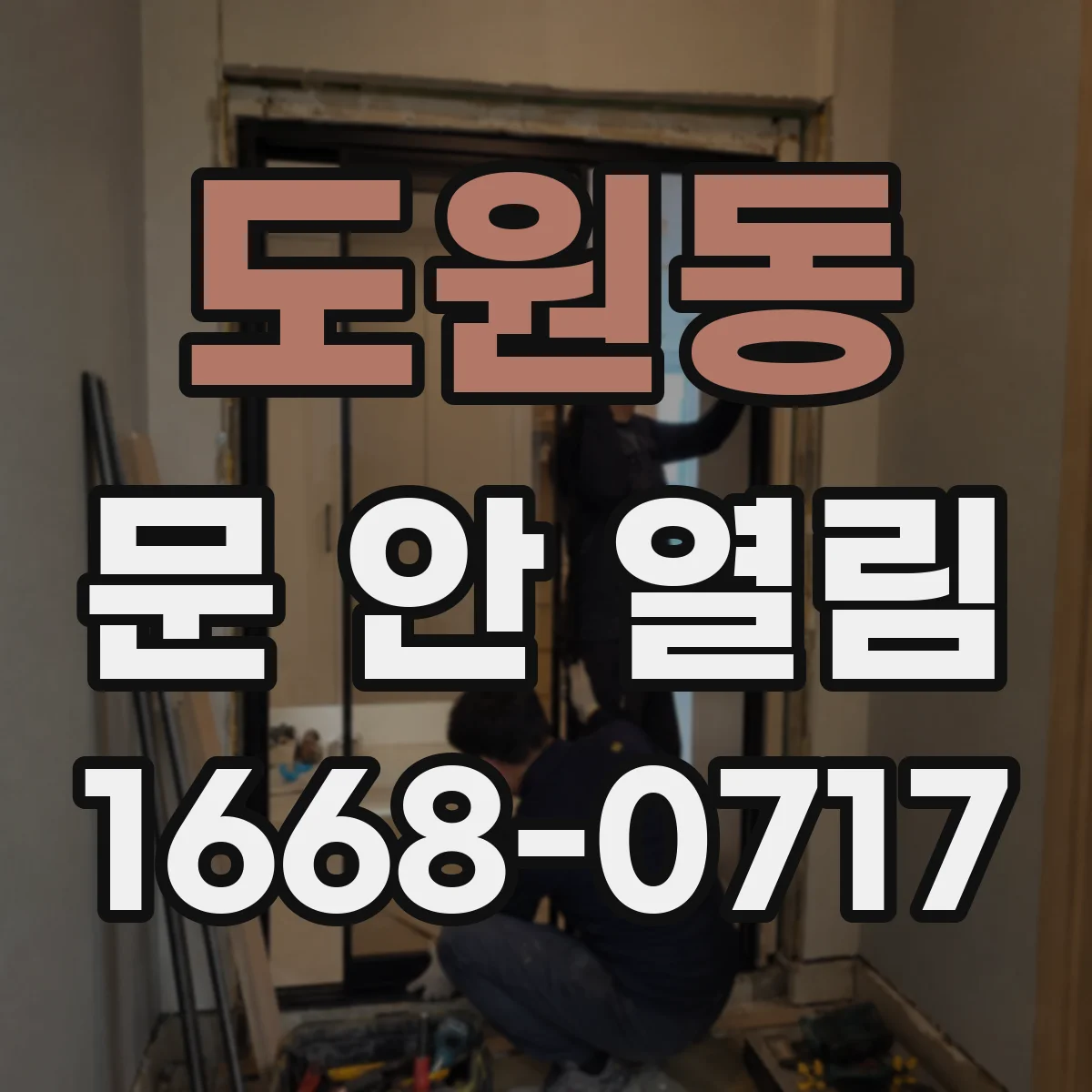 도원동 문 안 열림