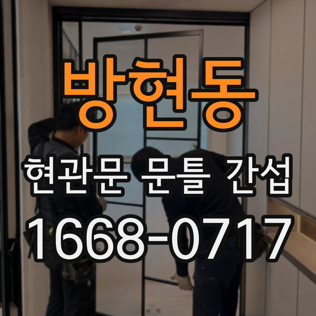 방현동 현관문 문틀 간섭