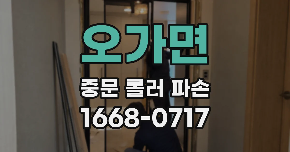 오가면 중문 롤러 파손