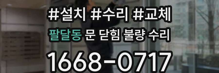팔달동 문 닫힘 불량 수리