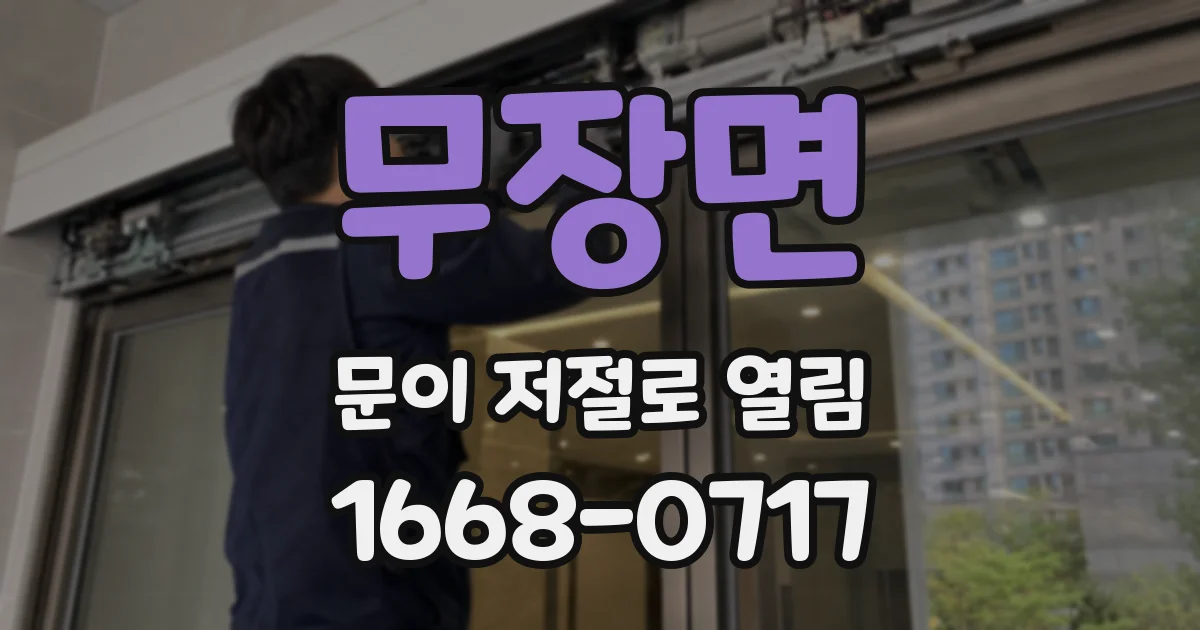 무장면 문이 저절로 열림