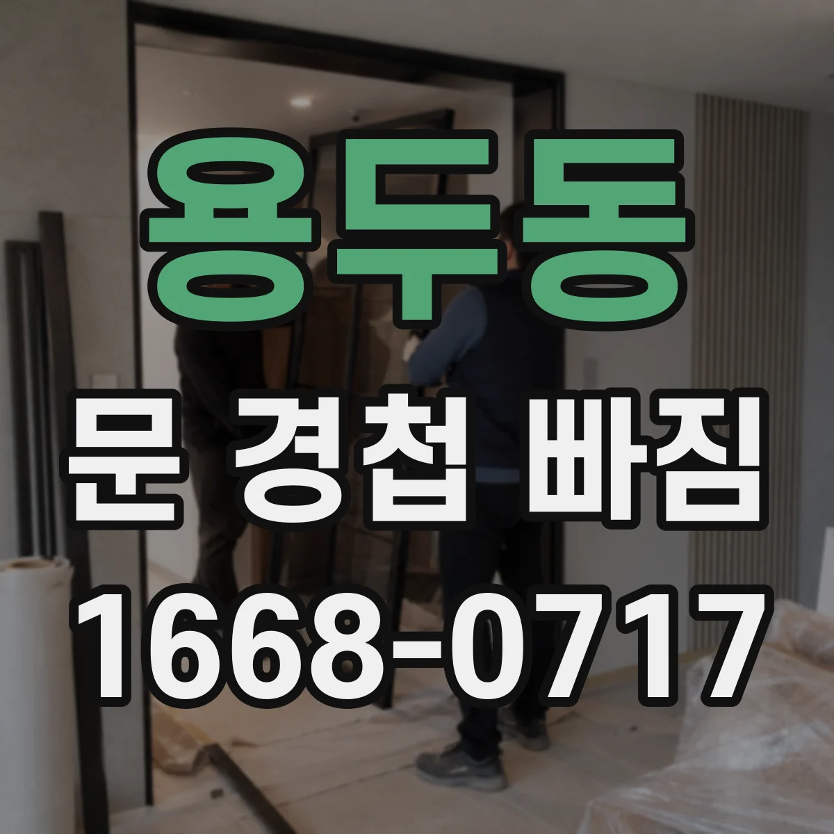 용두동 문 경첩 빠짐