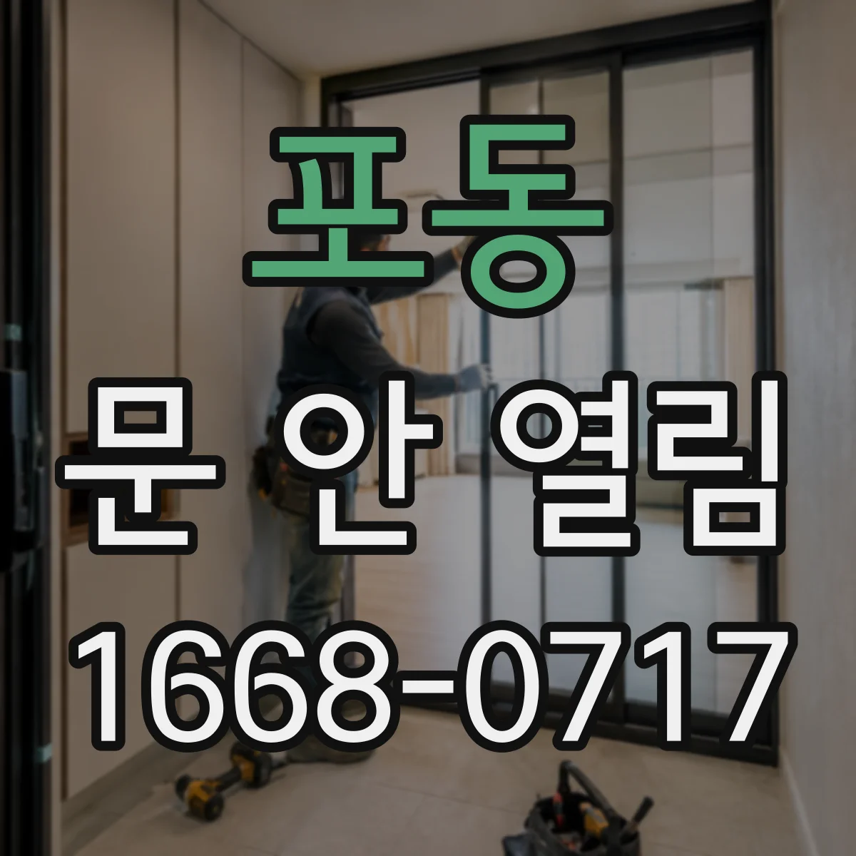 포동 문 안 열림