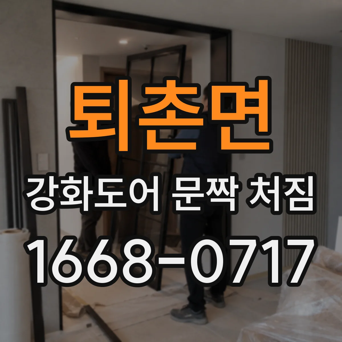 퇴촌면 강화도어 문짝 처짐
