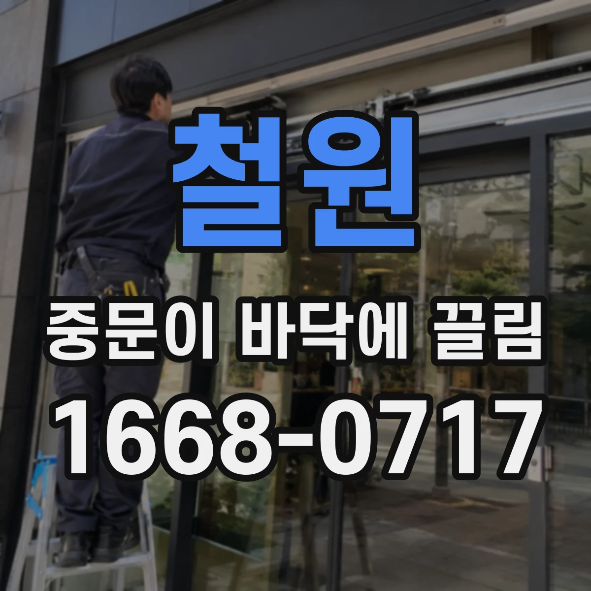 철원 중문이 바닥에 끌림 도어 높이 조절 범위와 작업 순서
