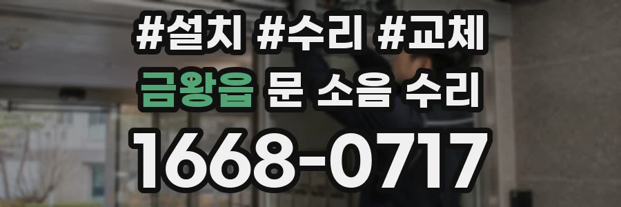 금왕읍 문 소음 수리