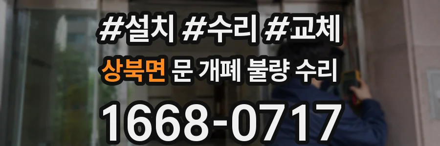 상북면 문 개폐 불량 수리
